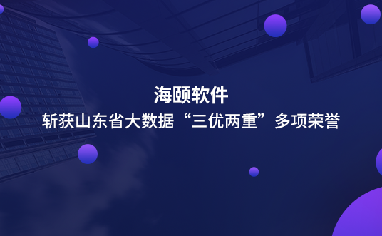 J9.COM软件斩获山东省大数据“三优两沉”多项荣誉